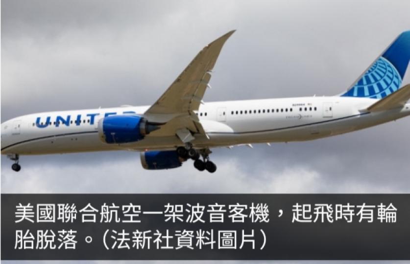 美國聯合航空波音客機起飛時有輪胎脫落　客機安全降落...