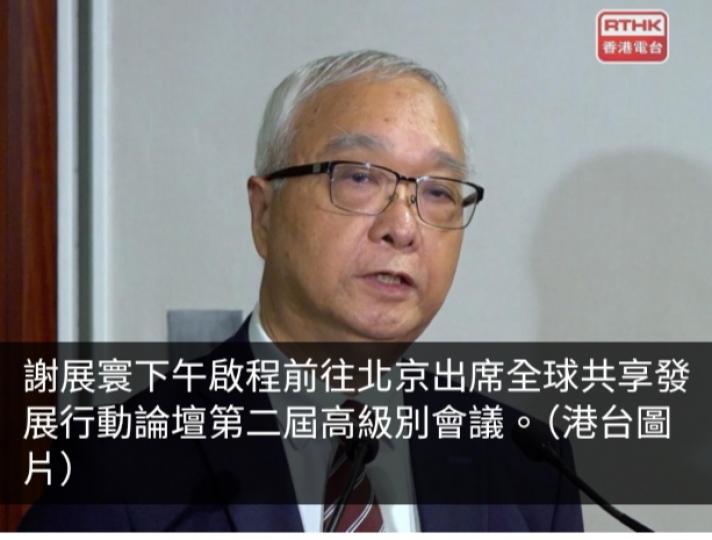 謝展寰將赴北京出席全球共享發展行動論壇高級別會議...