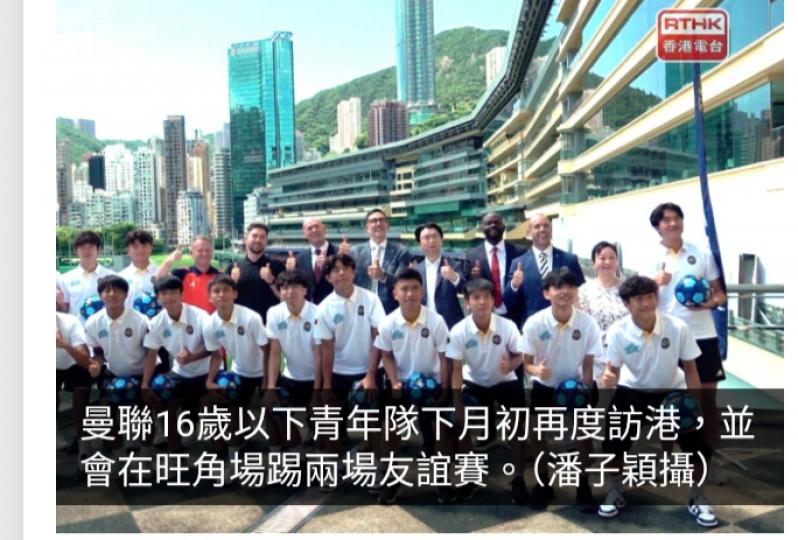 曼聯U16下月訪港踢兩場友賽　下周一可網上登記免費門票...