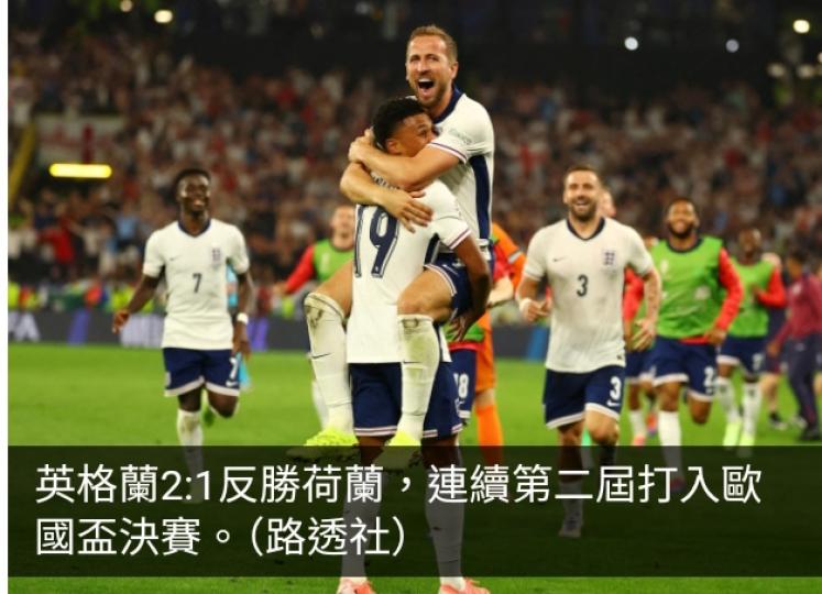 歐洲國家盃　英格蘭2:1反勝荷蘭打入決賽...