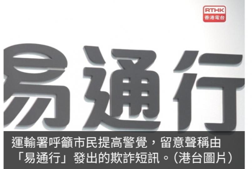運輸署呼籲市民提防假冒「易通行」發出的欺詐短訊...