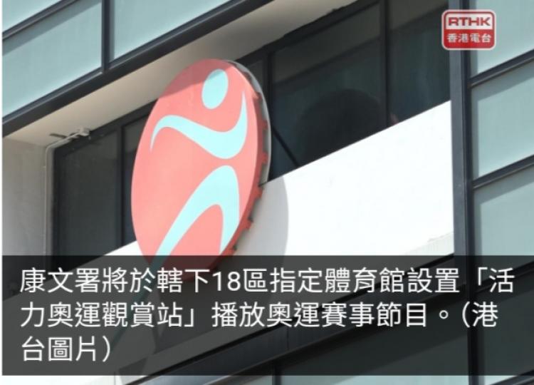 康文署將於轄下18區指定體育館設觀賞站播放奧運賽事節目...