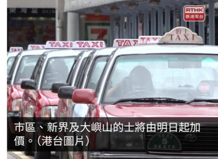 的士新收費明起生效　市區的士落旗29元　新界的士25.5元...
