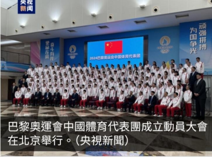 巴黎奧運｜中國體育代表團成立　405名運動員逾半首次參加奧運...