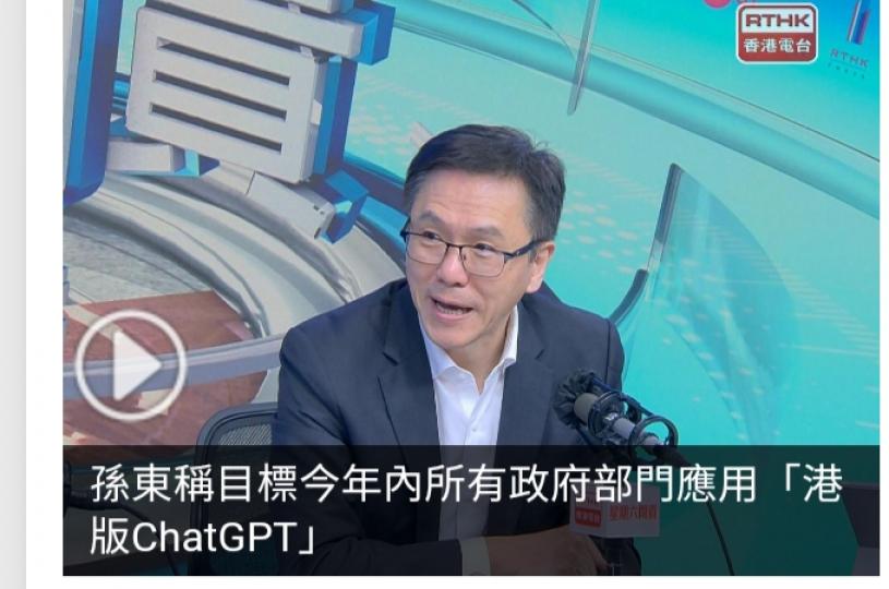 孫東稱目標今年內所有政府部門應用「港版ChatGPT」...