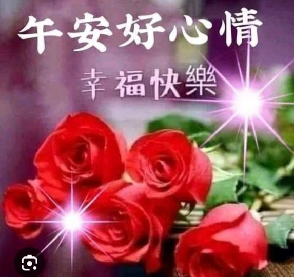 午安好心情,
          幸福,  安康！...