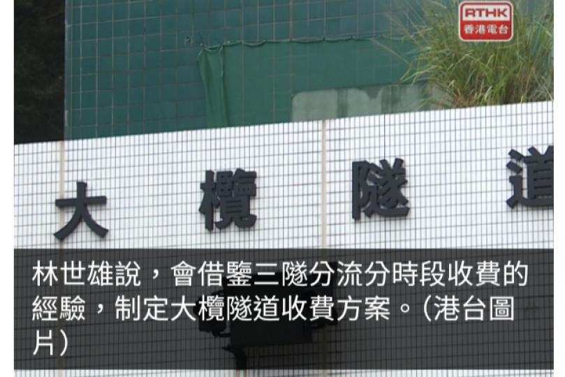 林世雄：會借鑒三隧分流分時段收費經驗　制定大欖隧道收費方案...