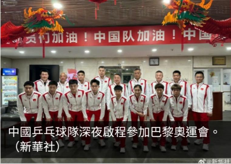 國乒啟程參加巴黎奧運　隊員稱已做好準備將以最佳狀態亮相...