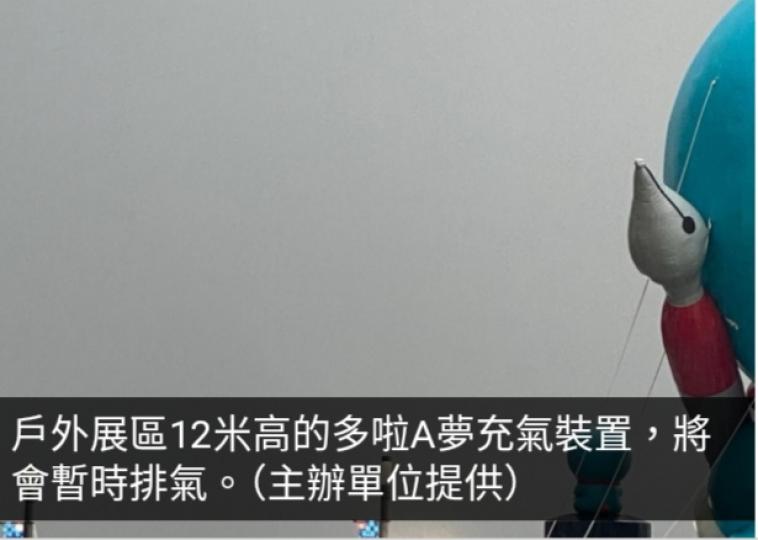 主辦單位稱多啦A夢展戶外充氣裝置暫時排氣　天氣許可再充氣展出...