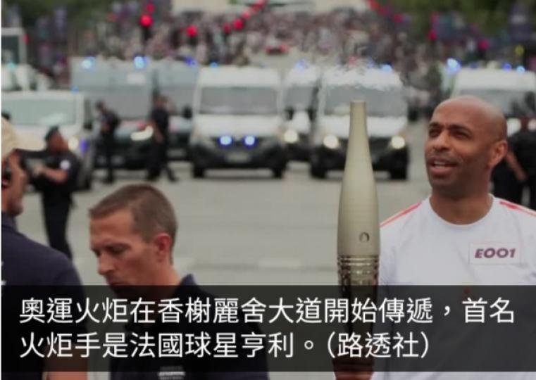 奧運火炬在巴黎展開兩日傳遞　球星亨利成首名火炬手...