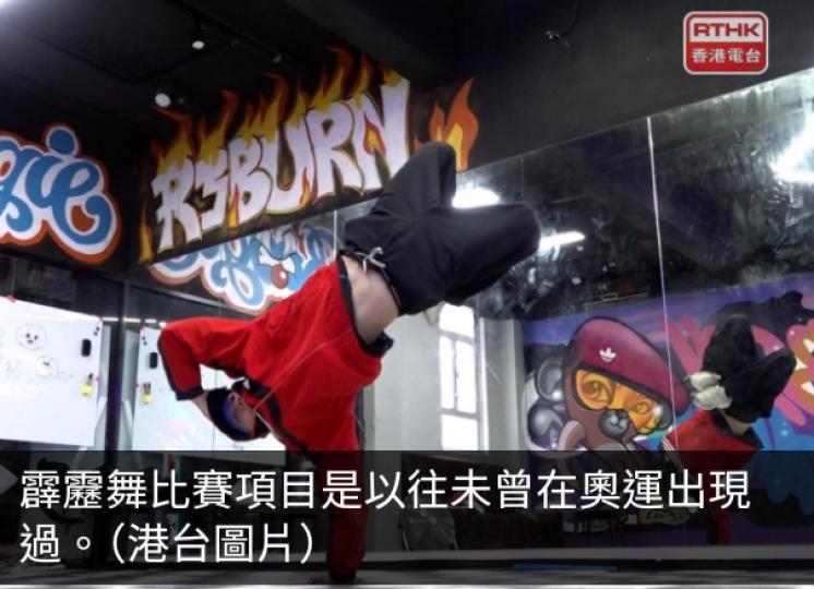 巴黎奧運｜霹靂舞及滑板等獲准增加為比賽項目...