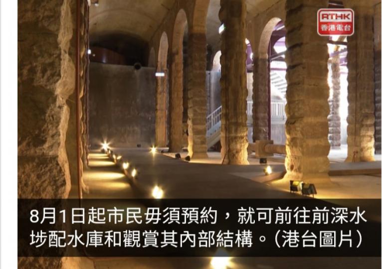 前深水埗配水庫下月1日起毋須預約參觀　場地上限100人...