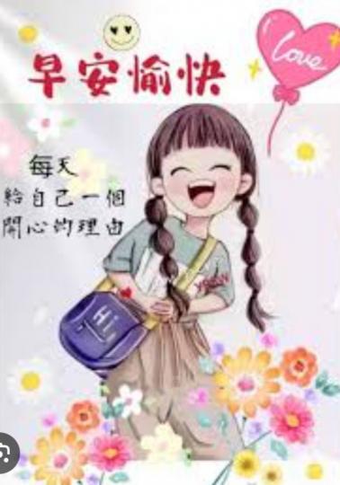 愉快的一天，
         美好在前！...