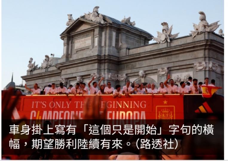 西班牙隊於馬德里勝利巡遊　國王感謝球隊努力形容是美好事情...