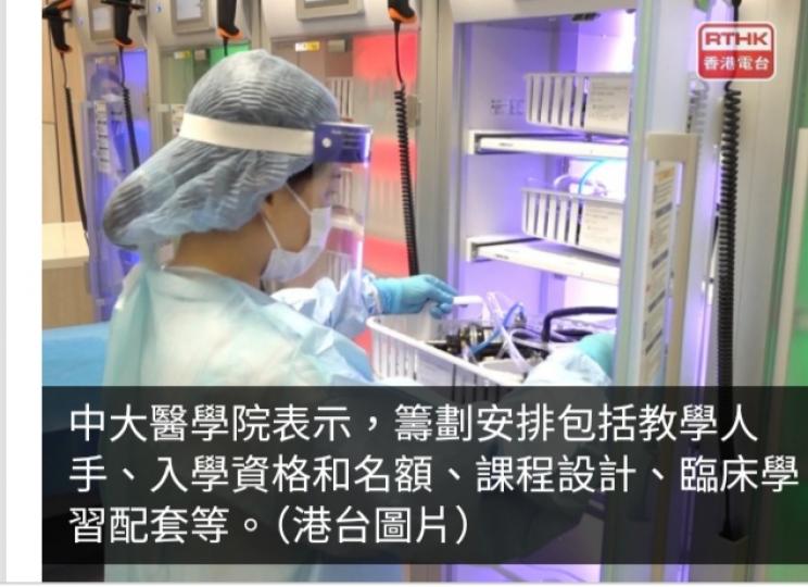 中大醫學院正籌劃開辦醫科第二學位課程　待教資會審批後適時公布...