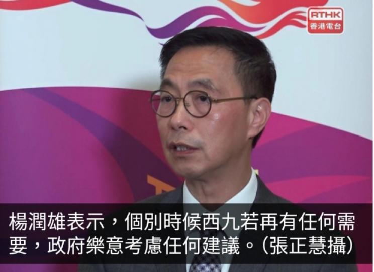 楊潤雄：西九未來有很多措施加強收入來源　會繼續嚴控成本支出...