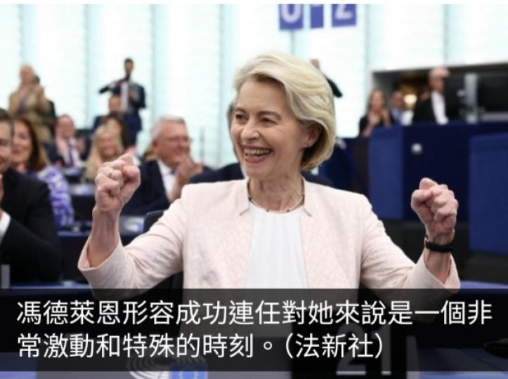 馮德萊恩成功連任　承諾對關鍵產業加大投資以提高歐洲競爭力...