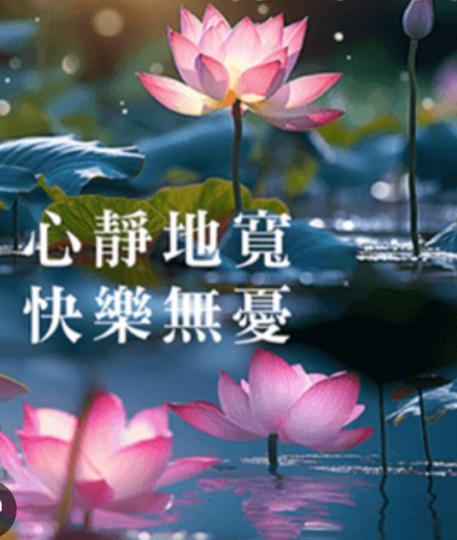 心靜地寬，
     快樂無憂！...