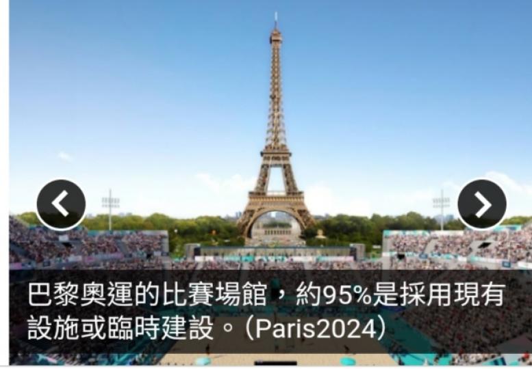 巴黎奧運｜組委會冀碳足跡減半　大部分場地用舊有設施或翻新利用...