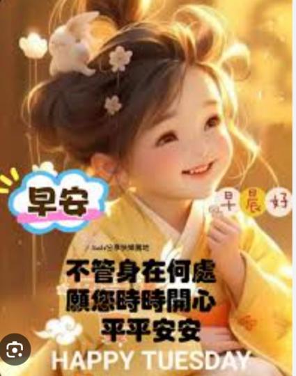 時時開心，
      平平安安！...