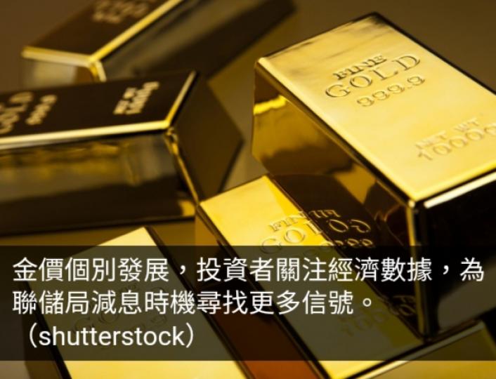 金價個別發展　投資者關注經濟數據為減息尋找更多信號...