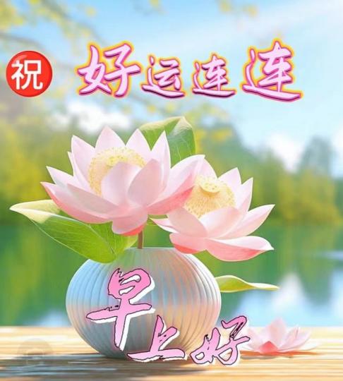 好運連連，
         幸福滿載！...