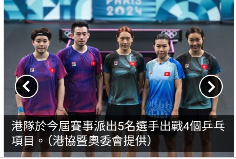 巴黎奧運｜乒乓項目完成抽籤　港隊若打入四強或將面對國家隊...