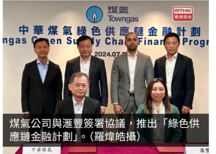 煤氣與滙豐合作推出「綠色供應鏈金融計劃」...