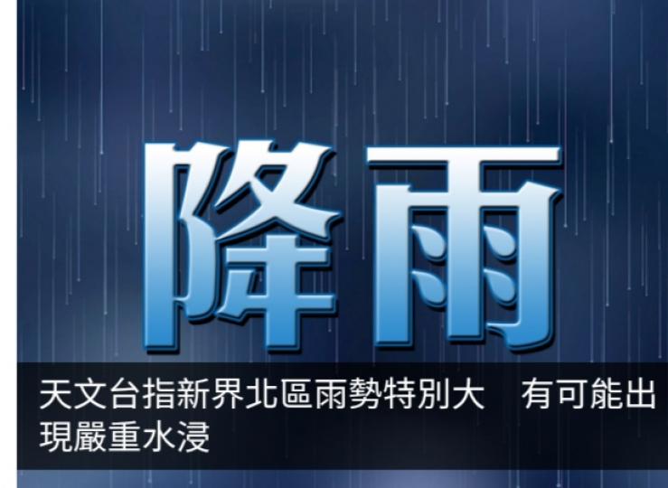天文台指新界北區雨勢特別大　有可能出現嚴重水浸...