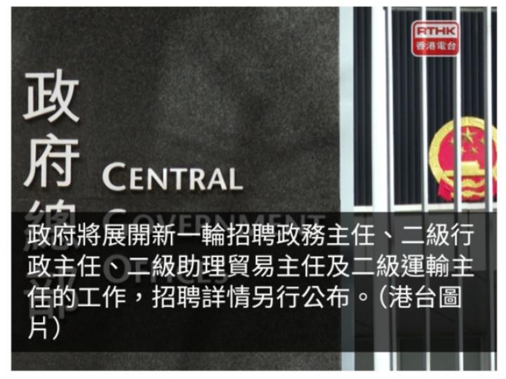 政府9月展開新一輪政務主任及二級行政主任等職位招聘...