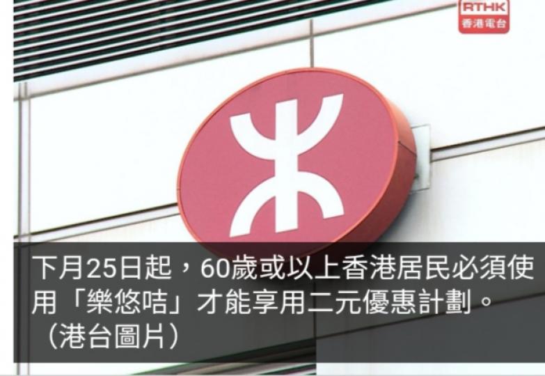 港鐵籲60歲或以上長者周日或之前申請確保及時獲發「樂悠咭」...