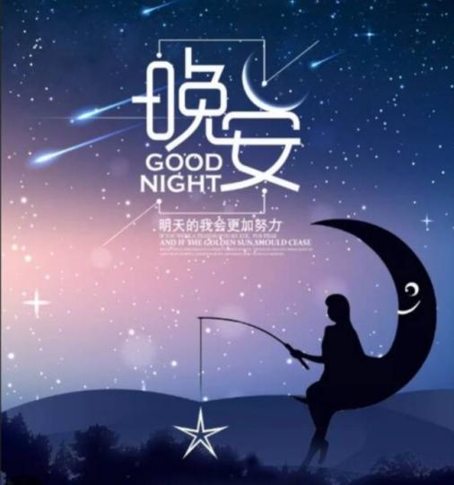 繁星點點，
      美夢甜甜！...