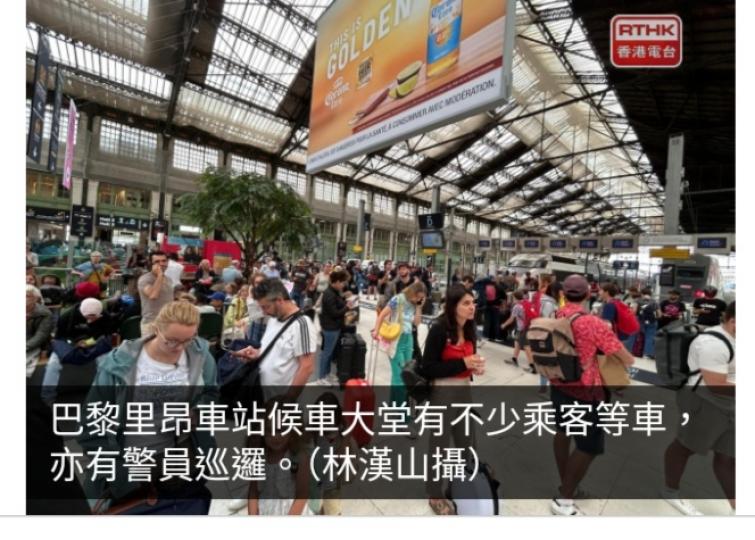 巴黎奧運｜巴黎里昂車站部分列車延誤　不少乘客等車亦有警員巡邏...
