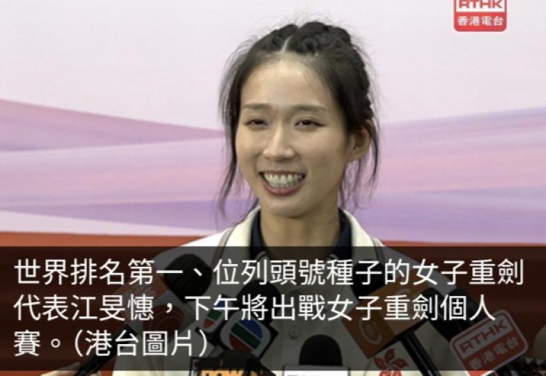 巴黎奧運直擊｜港隊江旻憓下午將出戰女子重劍個人賽...