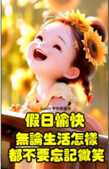 微笑迎接
             每一天！...