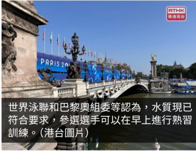 巴黎奧運直擊｜馬拉松游泳賽事熟習訓練環節將如期進行...