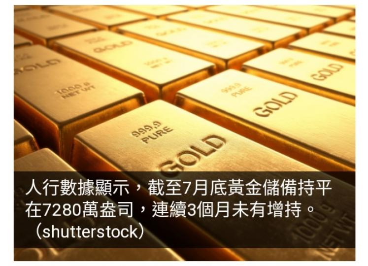 內地7月外匯儲備轉升逾1%　人行連續3個月未增持黃金...