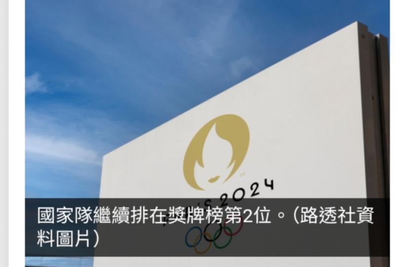 巴黎奧運獎牌榜｜國家隊增3金2銀1銅　繼續排在第二位...