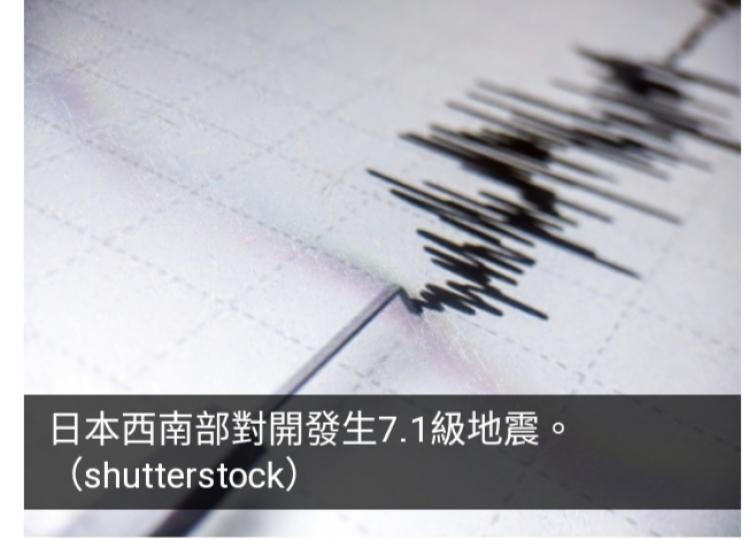 日本西南部對開7.1級地震　宮崎縣附近海岸出現半米海浪...