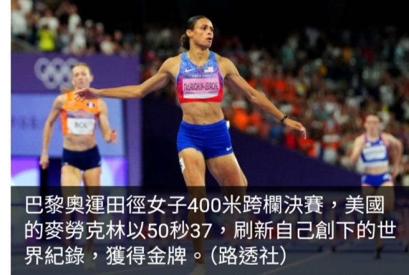 巴黎奧運直擊｜美國選手麥勞克林於田徑女子400米跨欄奪金...