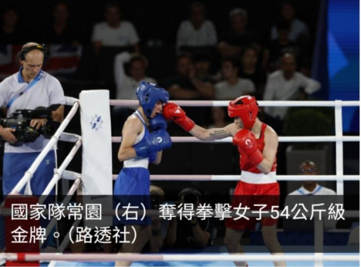 巴黎奧運直擊 ｜ 國家隊常園奪得拳擊女子54公斤級金牌...