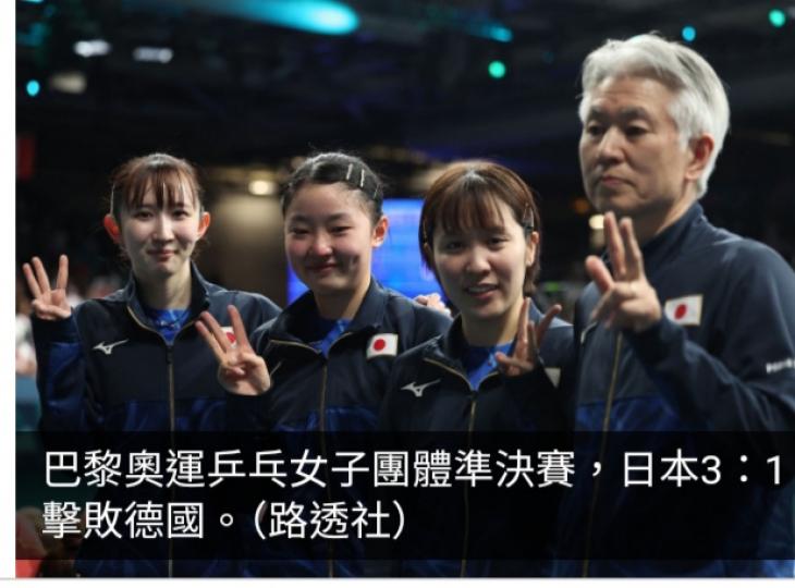 巴黎奧運直擊｜日本擊敗德國晉級女乒團體決賽　將與國家隊爭金...