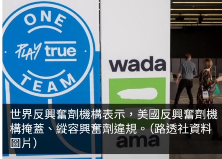 巴黎奧運｜世界反興奮劑機構表示美國掩蓋縱容違規個案...