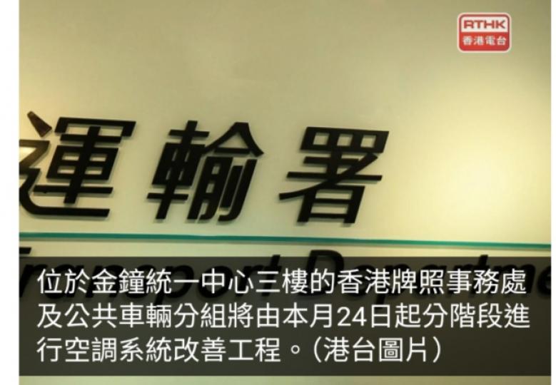 運輸署統一中心辦事處將進行空調系統改善　工程期間服務照常...