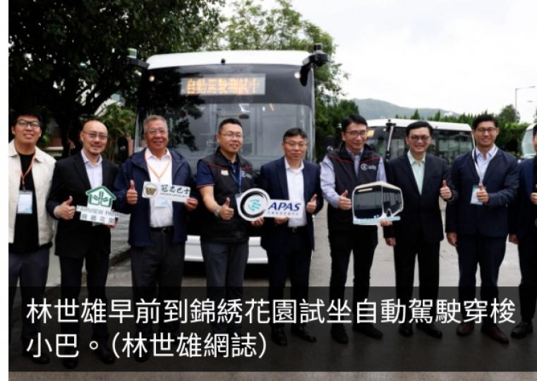 林世雄：8輛自動車進行道路測試　試坐自動駕駛穿梭小巴表現不俗...