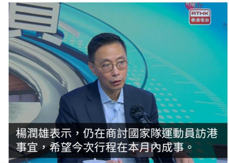 巴黎奧運｜楊潤雄：仍在商討國家隊運動員訪港　冀本月內成事...