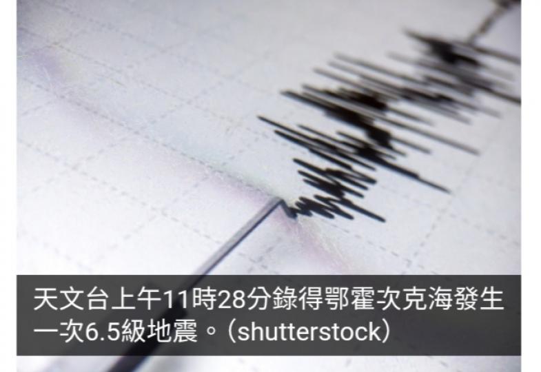 天文台上午11時許錄得鄂霍次克海6.5級地震...