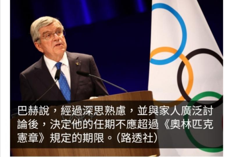 不尋求連任國際奧委會主席　巴赫：新時代需要新領導人...