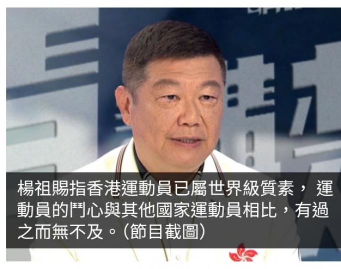 楊祖賜稱香港運動員達世界級水平　訓練基礎不斷進步...