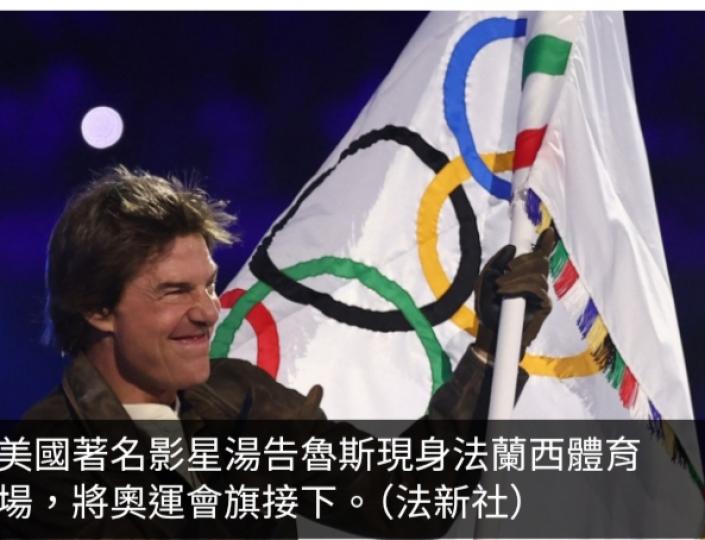 巴黎奧運直擊│影星湯告魯斯現身奧運閉幕式　參與洛杉磯表演環節...